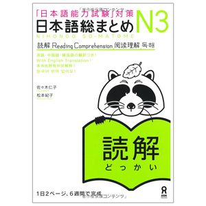 日本語総まとめ　ｎ３　読解 nihongo sou matomeenu san dokkai － nihongo nouryoku shiken' taisaku